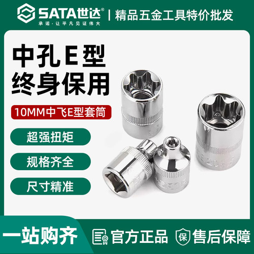 世达中飞E型套筒10mm六角型套管