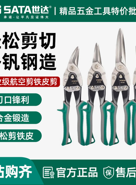 世达航空剪刀工业级铁皮剪龙骨不锈钢铝扣板专用集成吊顶93103A