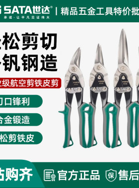 世达航空剪刀工业级铁皮剪不锈钢