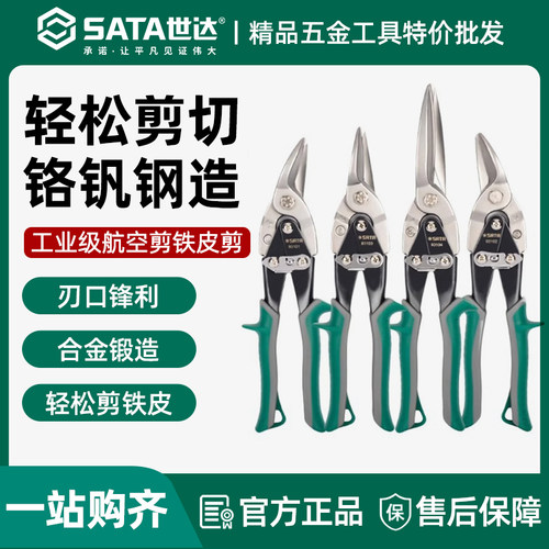 世达航空剪刀工业级铁皮剪不锈钢