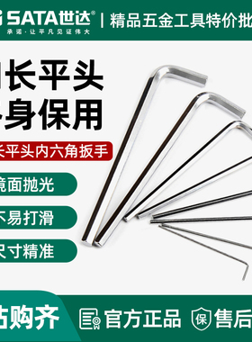 世达加长平头内六角工具扳手单个3/6/7/8/910/12/14/17mm81304