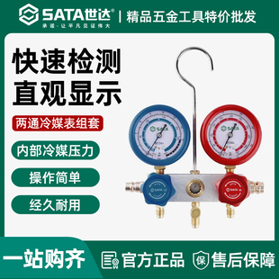 世达两通冷媒表组套汽车空调加氟表压力表双表维修工具AE5741