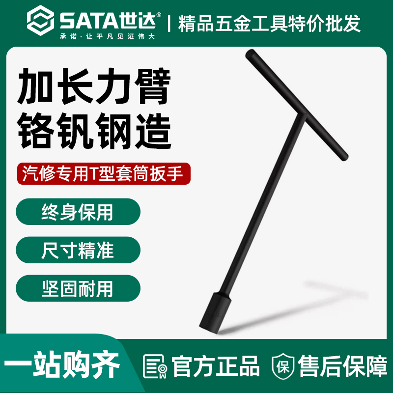 世达T型6角套筒扳手丁字杆摩托车