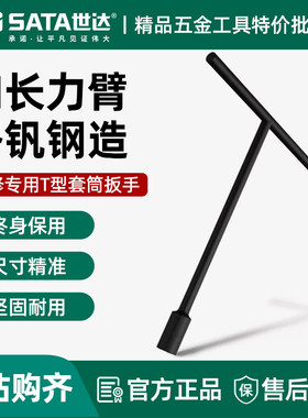 世达T型6角套筒扳手丁字杆摩托车