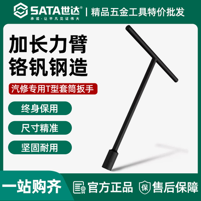 世达T型6角套筒扳手丁字杆摩托车