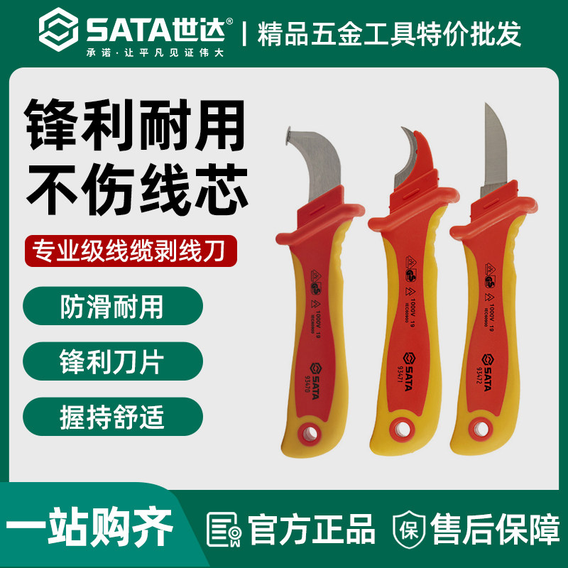 世达剥线刀电缆电工刀专用绝缘耐高压直刃弯刃防护式剥皮刀93470