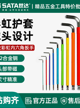 世达彩虹内六角扳手带磁性特长球头内六方工具3/4/6/10mm80104CH