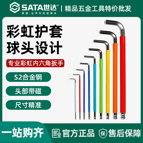 世达彩虹内六角扳手带磁性长球头