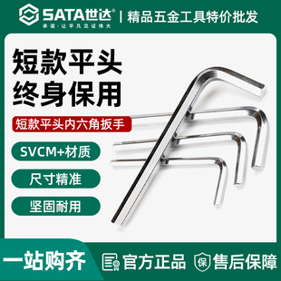 世达内六角扳手短款平头工具单个散装1.5/2/2.5/3/4/5/6/7/8/10mm