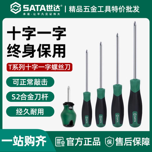 世达t系列十字一字螺丝刀超硬