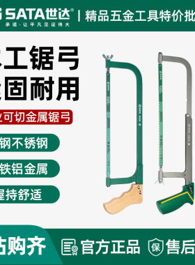 世达锯弓系列木柄可调节手工锯