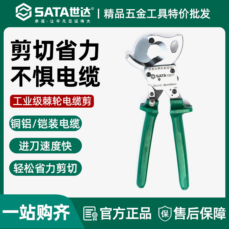 世达五金工具棘轮式手动电缆剪电缆钳断线钳子电缆剪刀72511-12