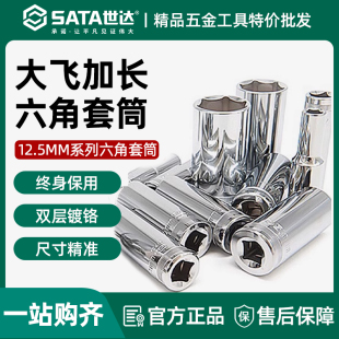 世达大飞六角长套筒12.5mm加长套头1/2套筒头8号17/24mm工具13401