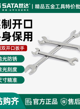 世达英制双开口扳手两头叉口板子
