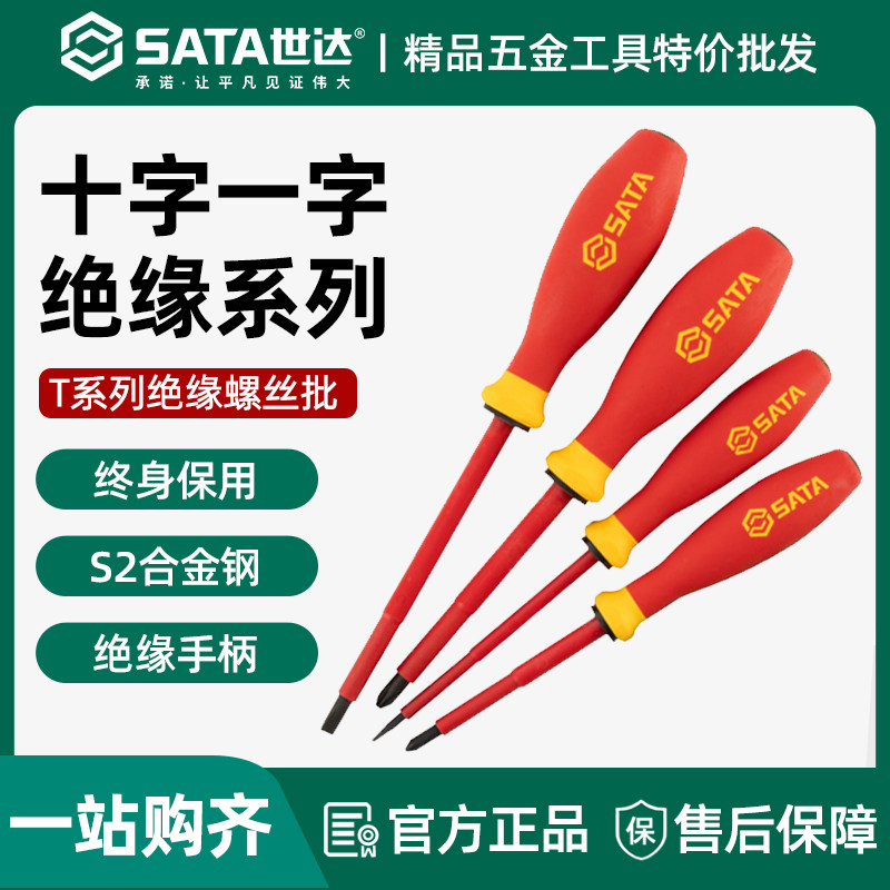 世达绝缘螺丝刀德国制造电工专用工具组合套装一字十字磁性小起子