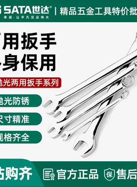 世达两用扳手10mm梅花开口呆扳手11/12/13/14号汽修板子工具40201