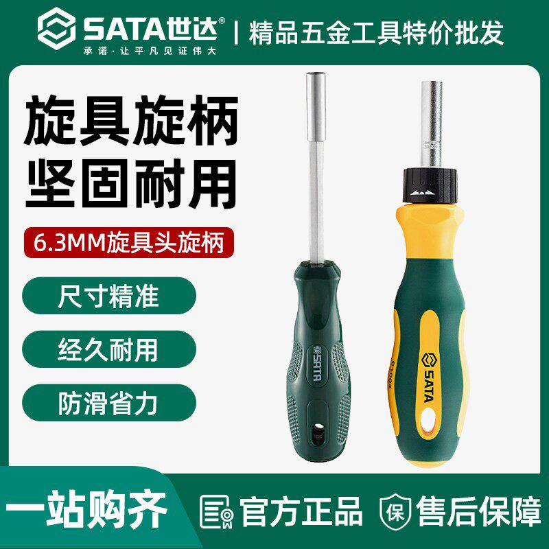 世达旋具头旋柄6.3mm带强磁旋柄