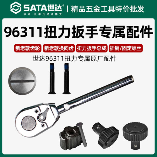 世达扭力扳手齿轮96311专属配件