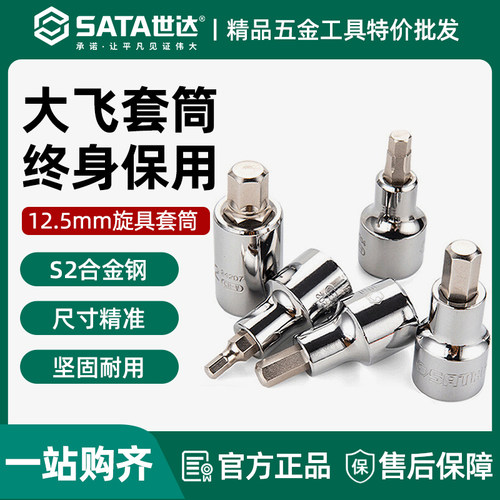 世达大飞内六角旋具套筒12.5mm扳