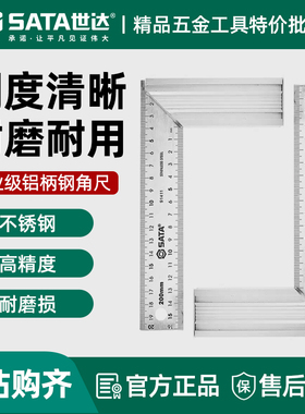 世达钢角尺200/300mm铝合金手柄角尺20/30cmL形铝柄靠尺90度拐尺