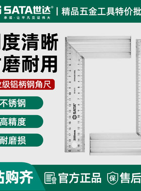 世达钢角尺200/300mm铝合金角尺