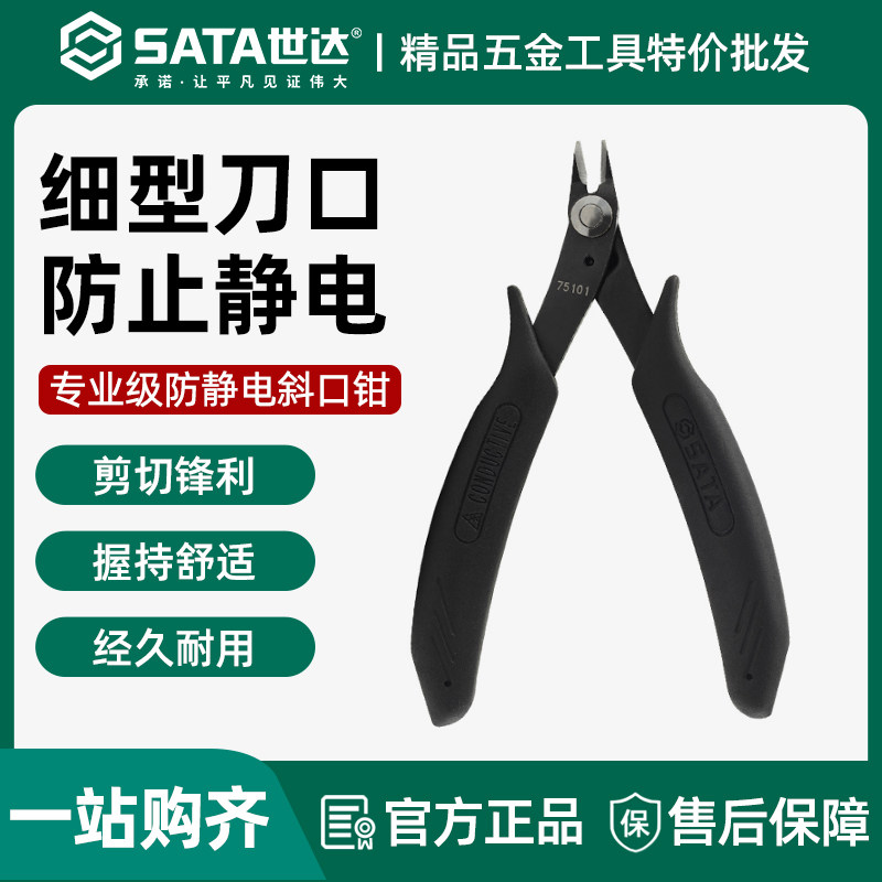 世达防静电斜口钳电工专业斜嘴钳偏口剪钳电子钳偏口钳75101