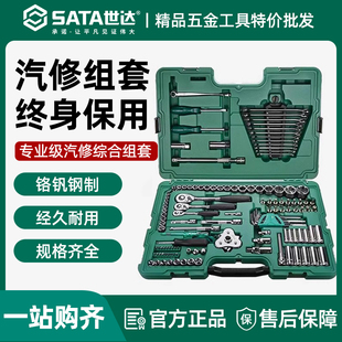 世达128/150件套筒工具套装小/中飞/大飞汽修棘轮扳手全套09014G