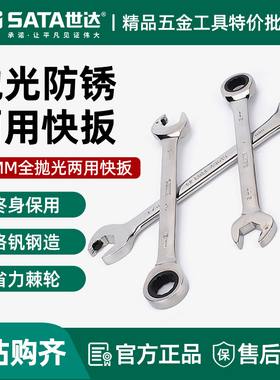 世达开口棘轮快扳梅花开口棘轮快速板子梅开两用扳手46301