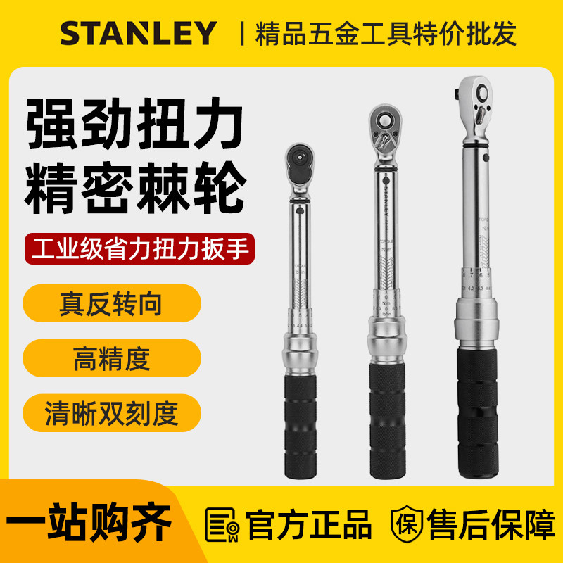 史丹利公斤扭力扳手可调式高精度汽修工具火花塞套筒力矩扭矩扳手