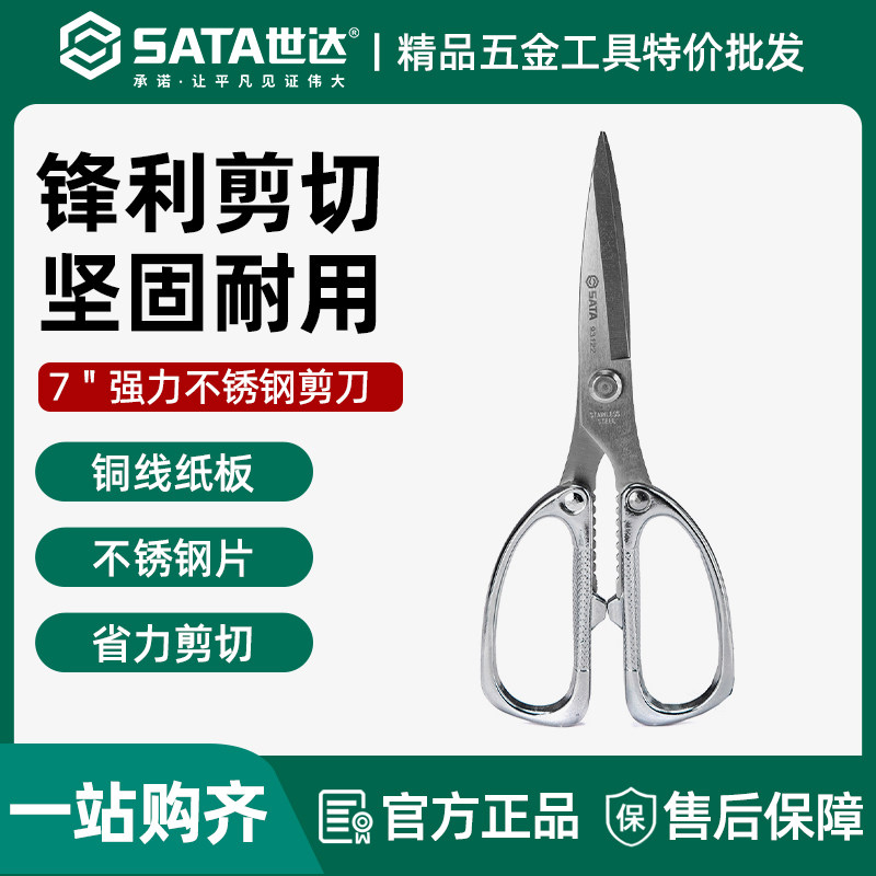 世达五金工具强力不锈钢剪7寸皮革纸板薄塑料板薄铝板剪刀93122