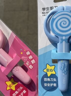 得力6069棒棒糖安全剪刀1把