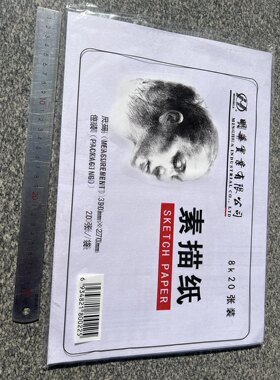 明华正品8开美术素描绘画素描纸20张