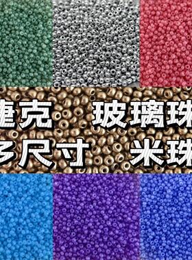一粒沙家玻璃珠独家捷克米珠