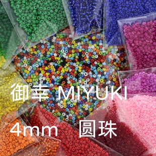日本进口MIYUKI御辛4mm米珠圆珠编织适用DIY手工串珠散珠