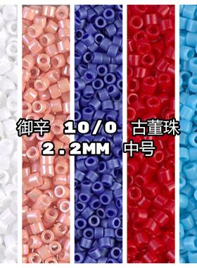 日本御辛DBM2.2mm中号古董珠5克DIY手工配件散珠
