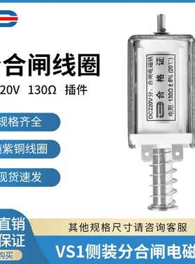 分合闸电磁铁 4孔 DC220V  VS1侧装高压开关线圈 插销 DC110V