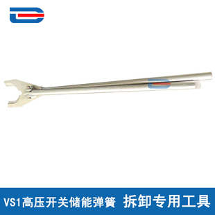 VS1断路器 储能弹簧拆卸专用工具 更换合闸线圈 储能电机专用工具