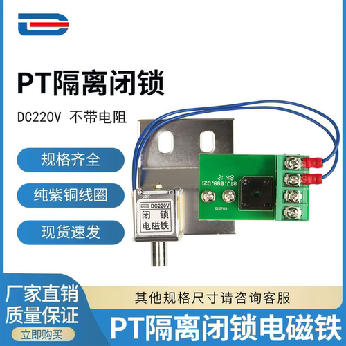 高压PT隔离接地刀闭锁线圈专用