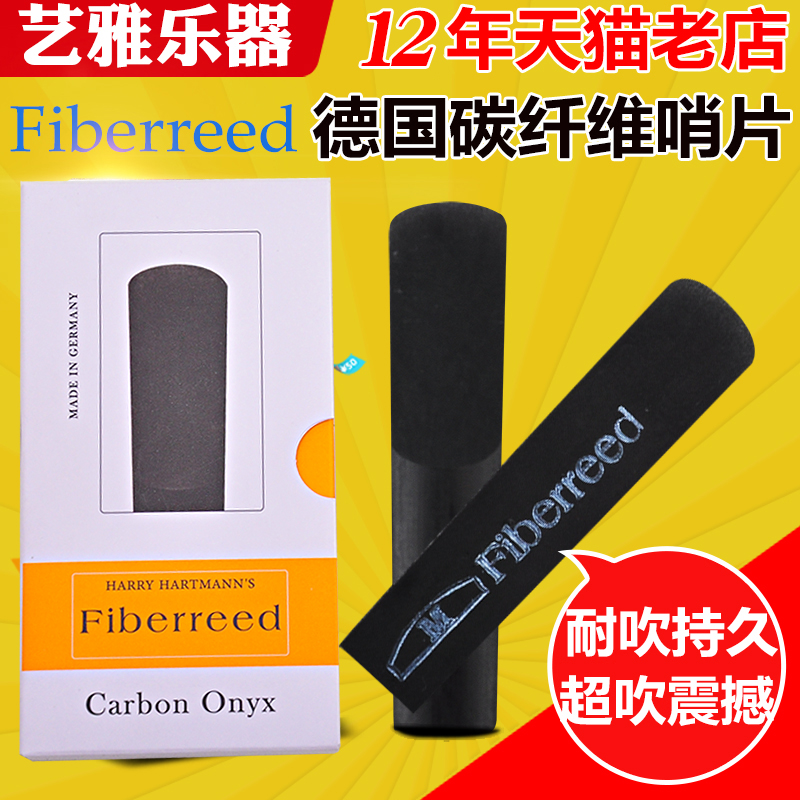 德国FIBERREED碳纤维萨克斯哨片高音中音降e次中音单簧管树脂哨片 乐器/吉他/钢琴/配件 哨片 原图主图