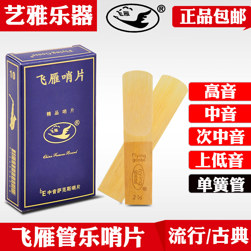 飞雁正品哨片中音高音上低音