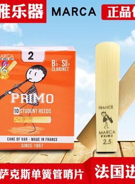 法国进口摩尔卡MARCA中音萨克斯哨片 黑管单簧管哨片橙黄盒初学者