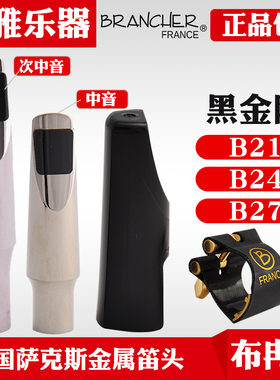 布冉彻黑金刚中音次中音高音萨克斯金属笛头流行爵士法国brancher