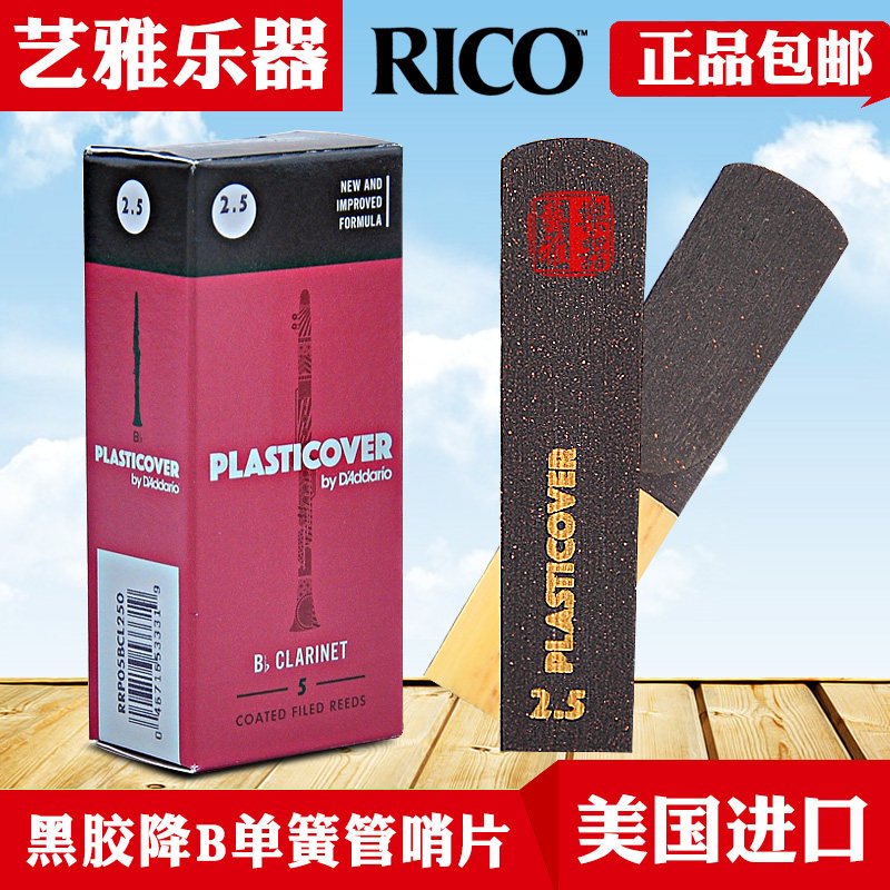 达达里奥rico黑胶哨片降b调单簧管哨片黑管初学美国瑞口2.5号3号