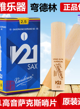 弯德林v21高音萨克斯哨片降B调初学者法国vandoren芦苇2.5号3号
