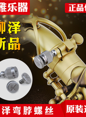 日本进口柳泽弯脖螺丝柳泽/塞尔玛/杰普特雅马哈萨克斯弯脖用螺丝