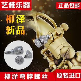 日本进口柳泽弯脖螺丝柳泽/塞尔玛/杰普特雅马哈萨克斯弯脖用螺丝