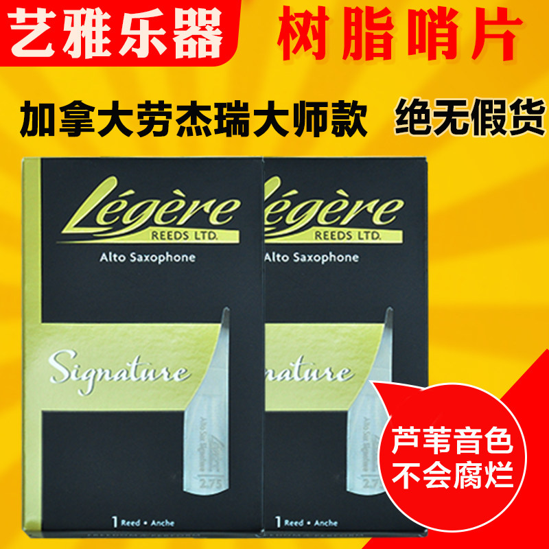 劳杰瑞哨片树脂萨克斯中音高音次中音合成哨片大师款加拿大legere