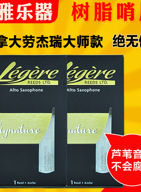劳杰瑞哨片树脂萨克斯中音高音次中音合成哨片大师款加拿大legere