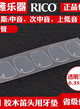达达里奥RICO萨克斯笛头牙垫中音次中音单簧管胶木笛头用透明黑色