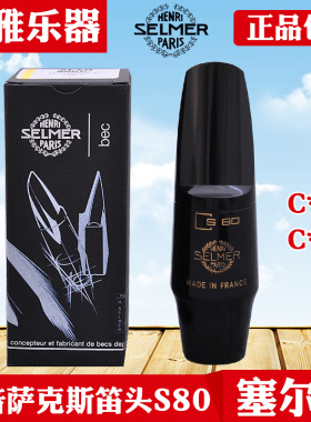 塞尔玛中音萨克斯笛头s80 c* c** 降e调法国selmer塞尔曼胶木正品